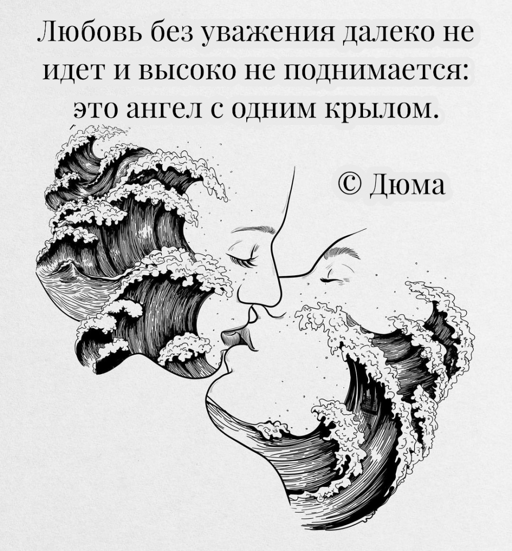 Любовь без уважения далеко не идет и высоко не поднимается