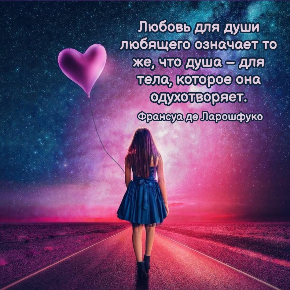 Любовь для души любящего означает то же, что душа – для тела