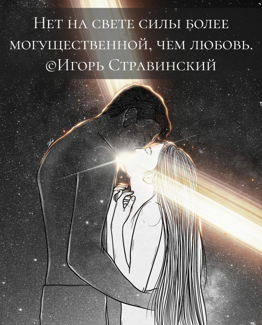 Нет на свете силы более могущественной, чем любовь.