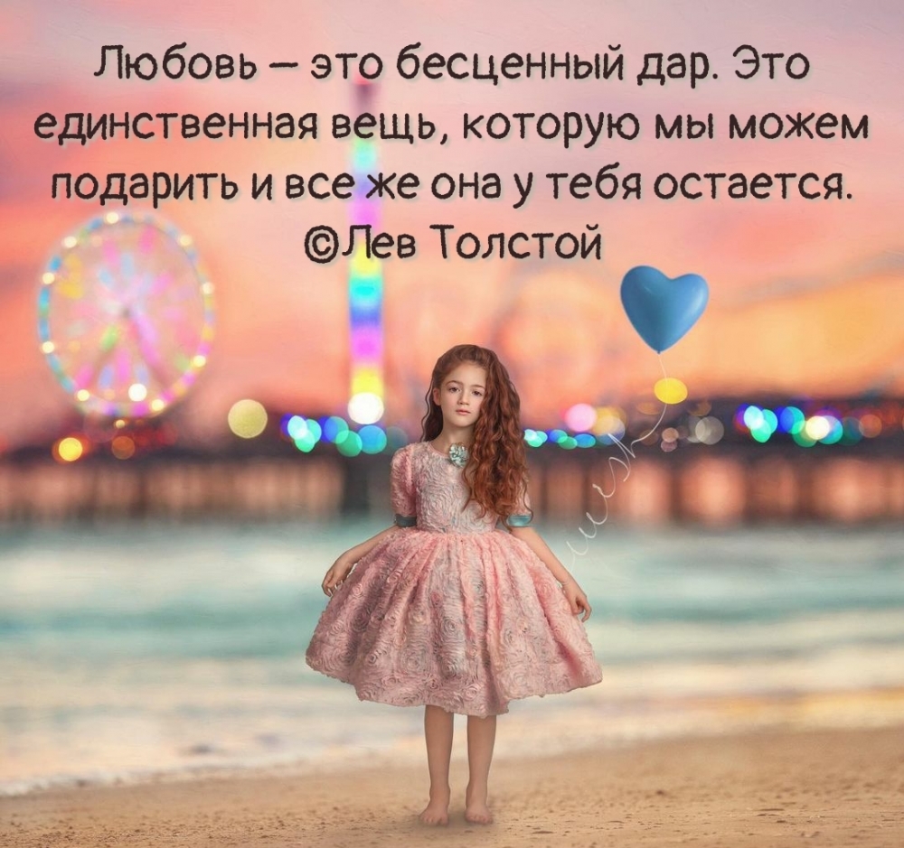 Любовь – это бесценный дар.