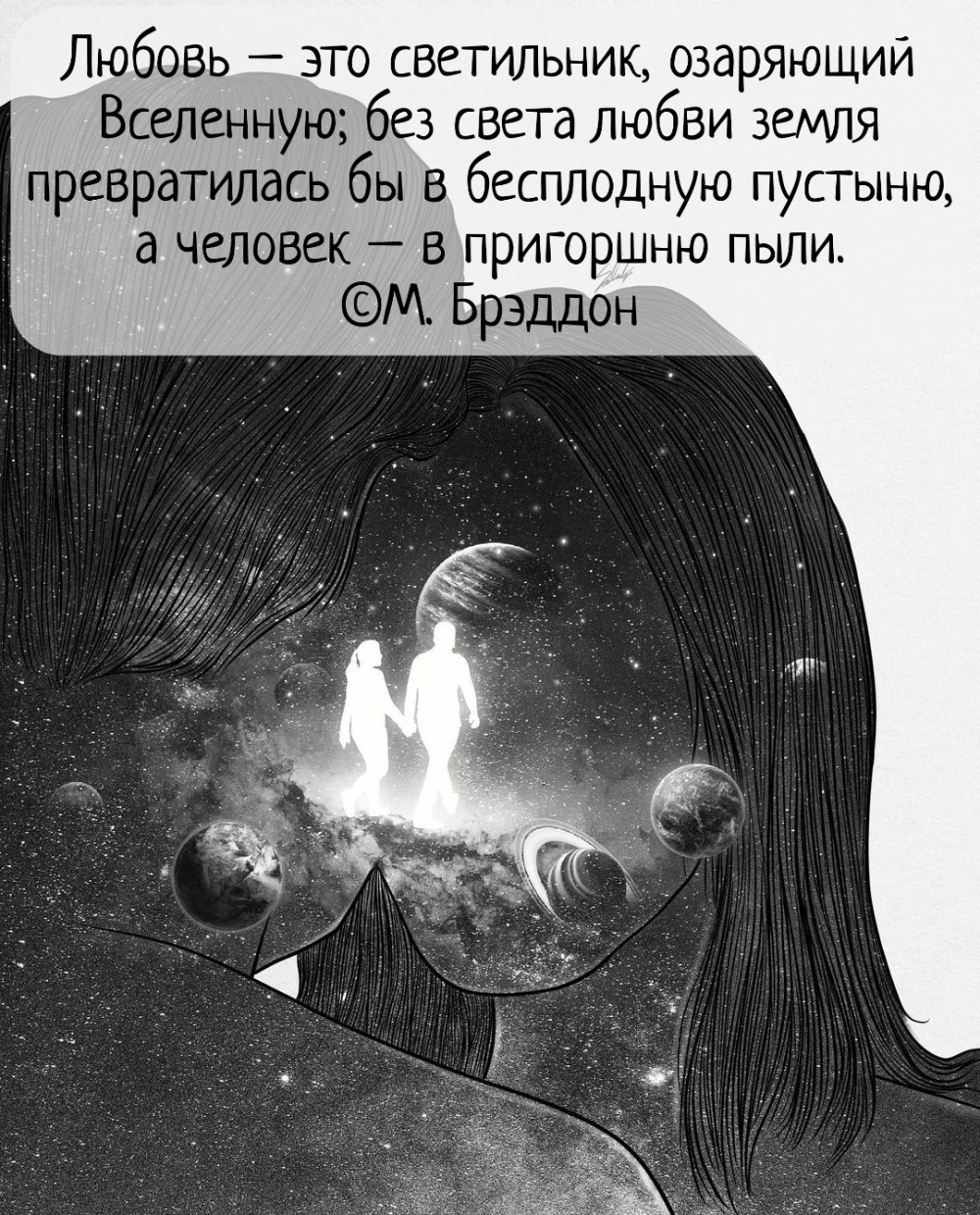 Любовь – это светильник, озаряющий Вселенную