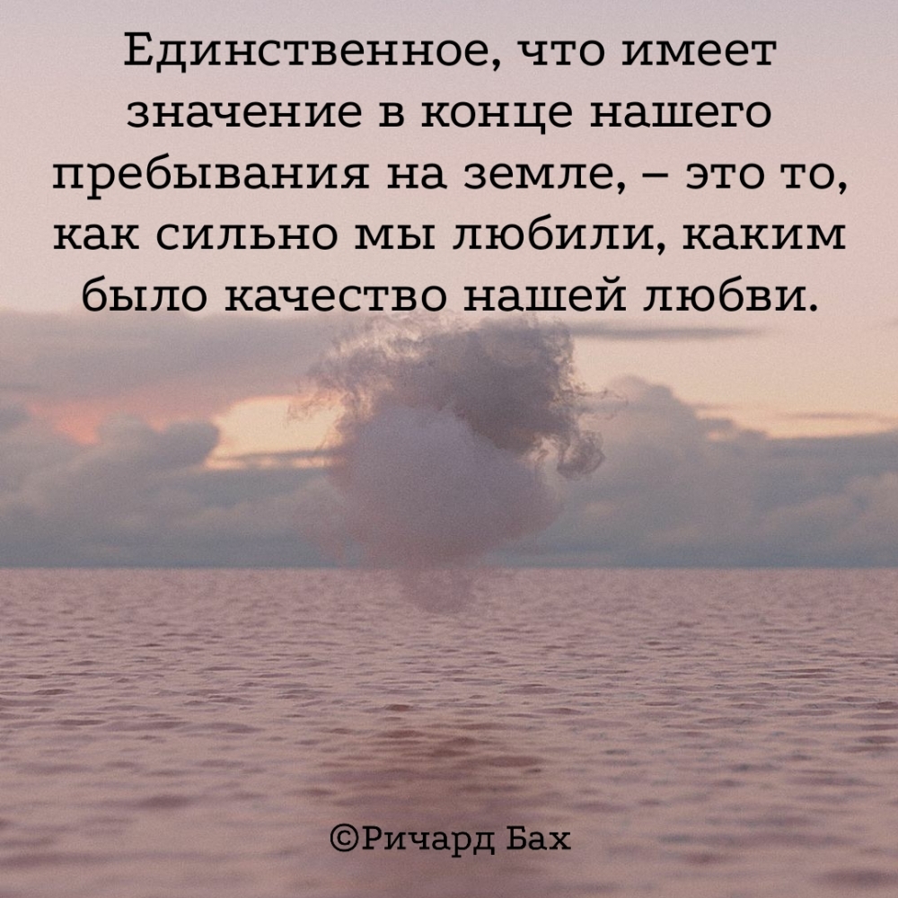 Единственное, что имеет значение в конце…