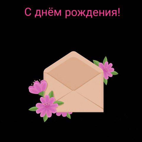 С днём рождения!