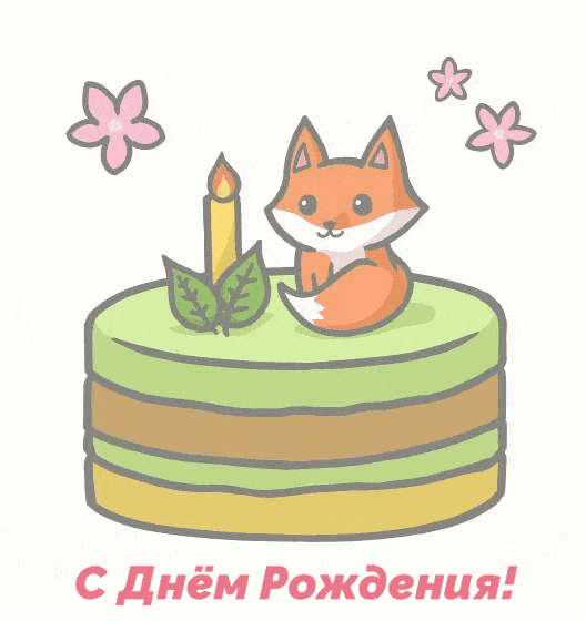 С Днём Рождения!