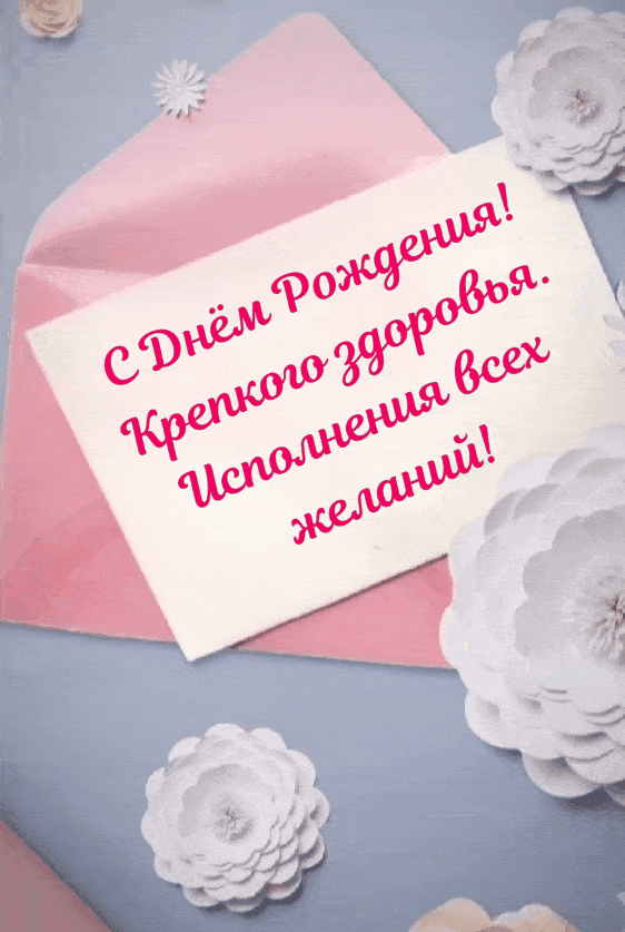 Исполнения всех желаний! С Днём Рождения!