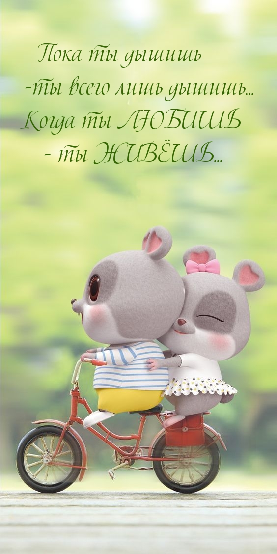 Когда ты ЛЮБИШЬ — ты ЖИВЁШЬ…