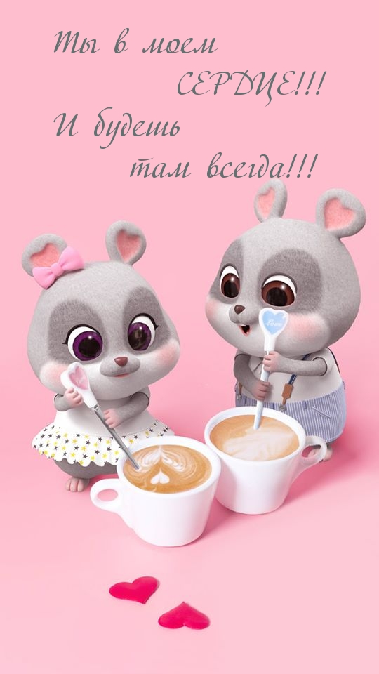 Ты в моем СЕРДЦЕ! И будешь там всегда!