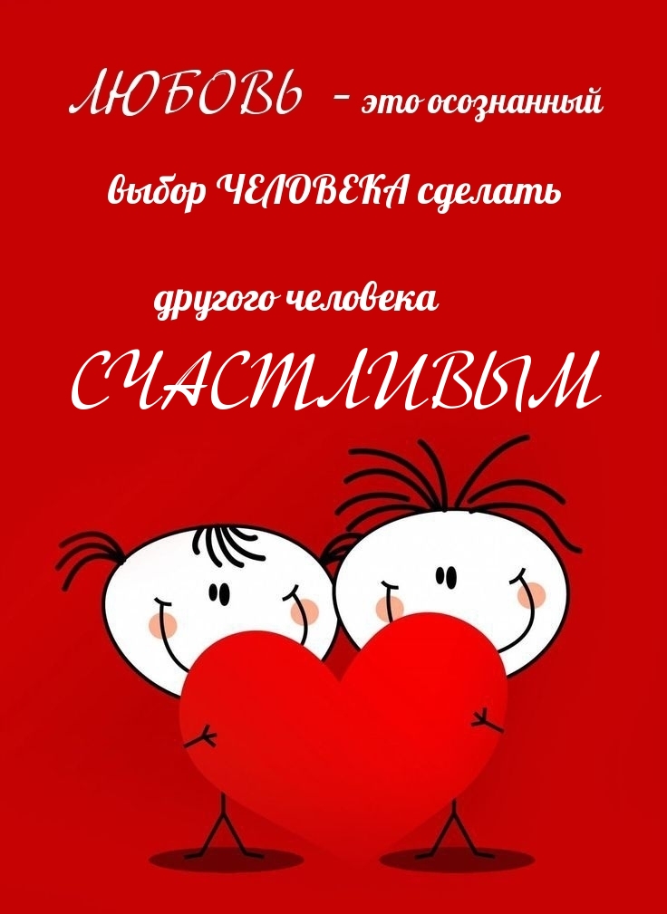 Любовь — это осознанный выбор ЧЕЛОВЕКА…