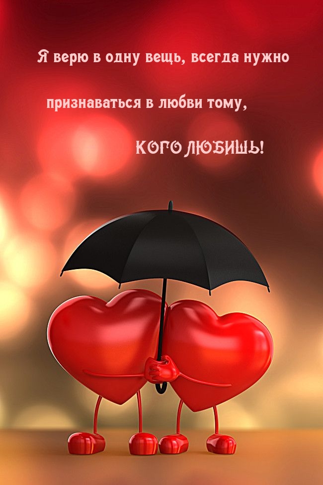 всегда нужно признаваться в любви тому, кого любишь!