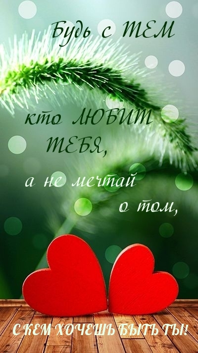 Будь с тем кто любит тебя
