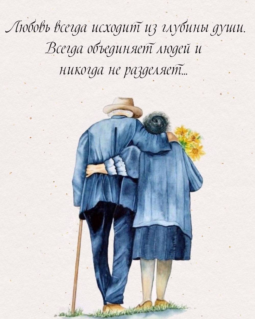 Любовь всегда исходит из глубины души.