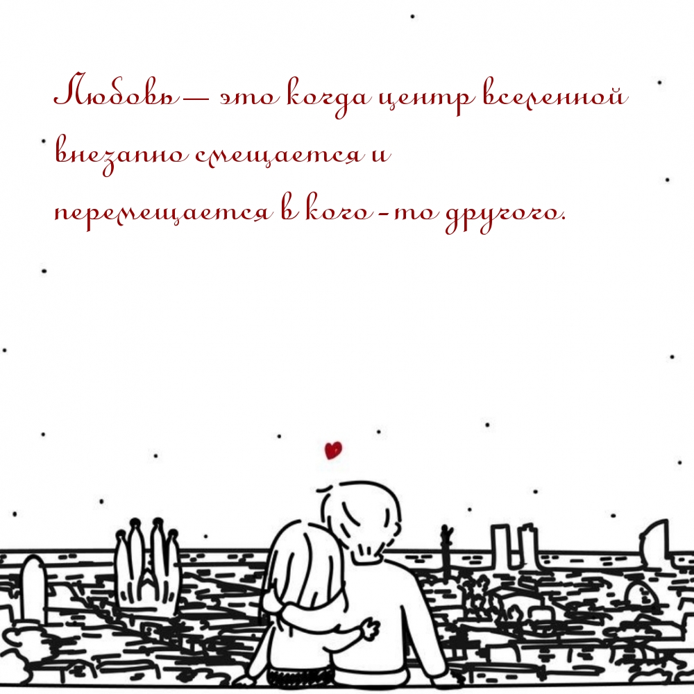 Любовь – это когда центр вселенной  внезапно смещается