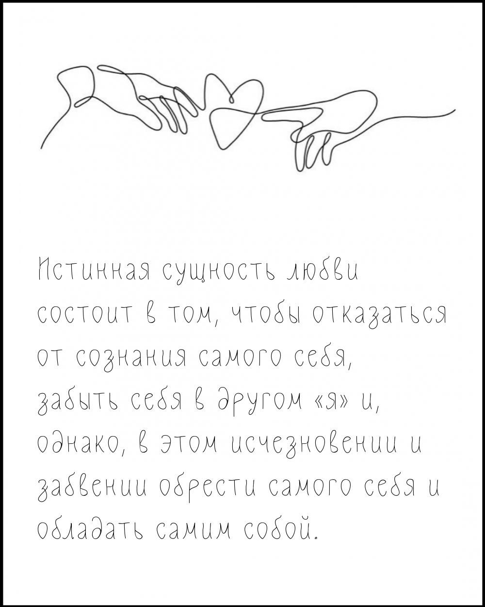 Истинная сущность любви состоит в том…