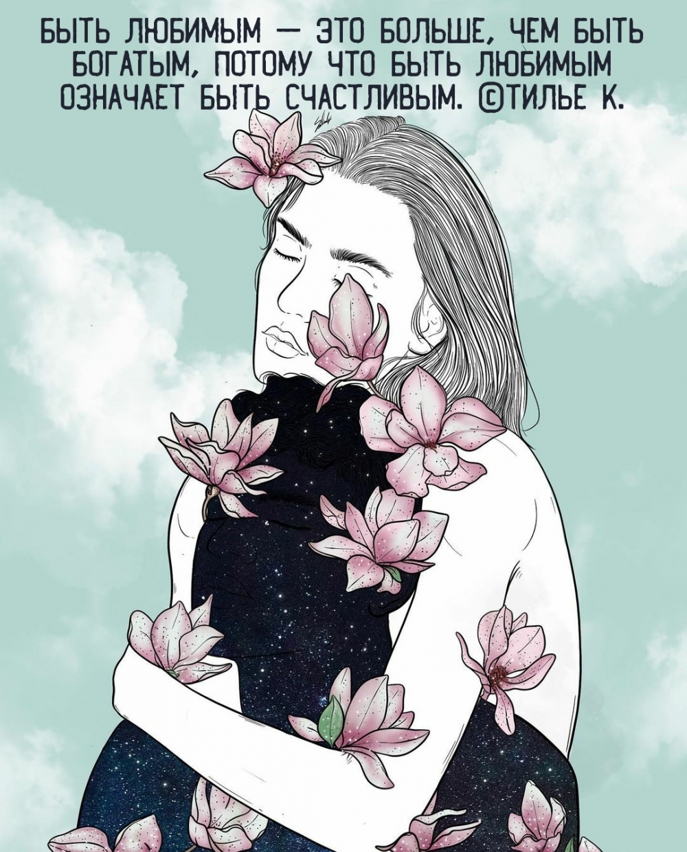 Быть любимым — это больше, чем быть богатым
