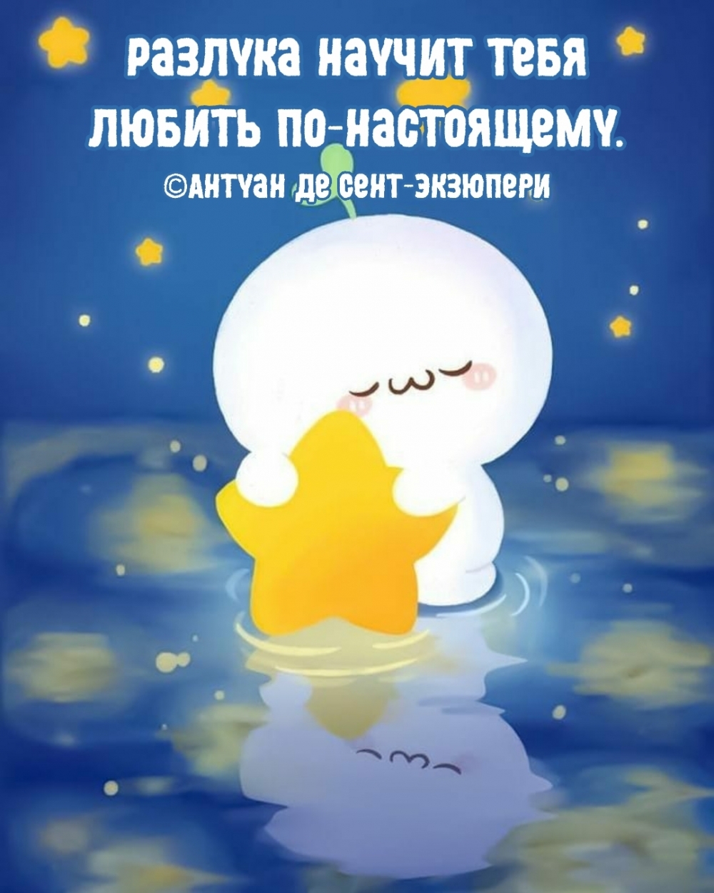 Разлука научит тебя любить по-настоящему.