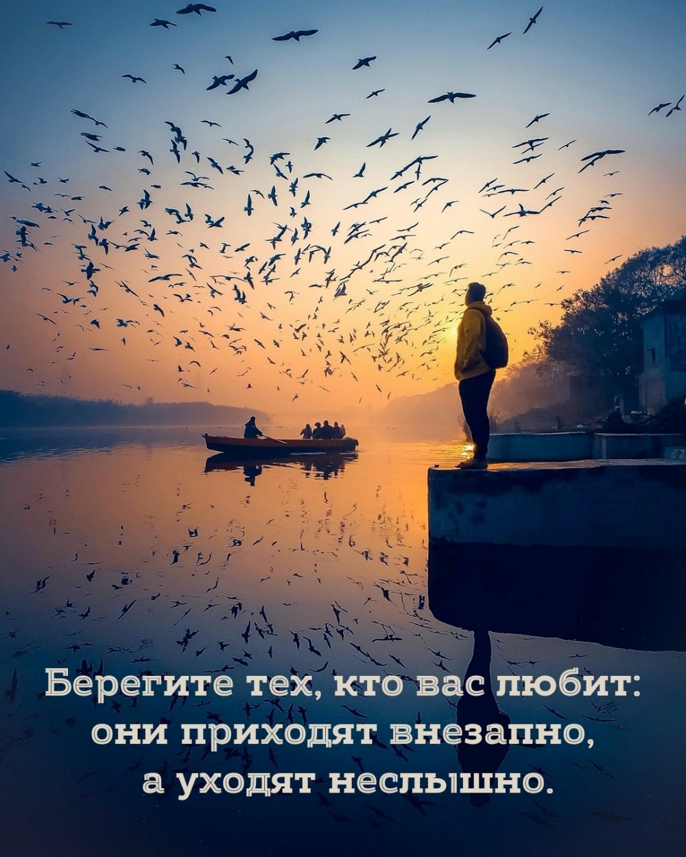 Берегите тех, кто вас любит