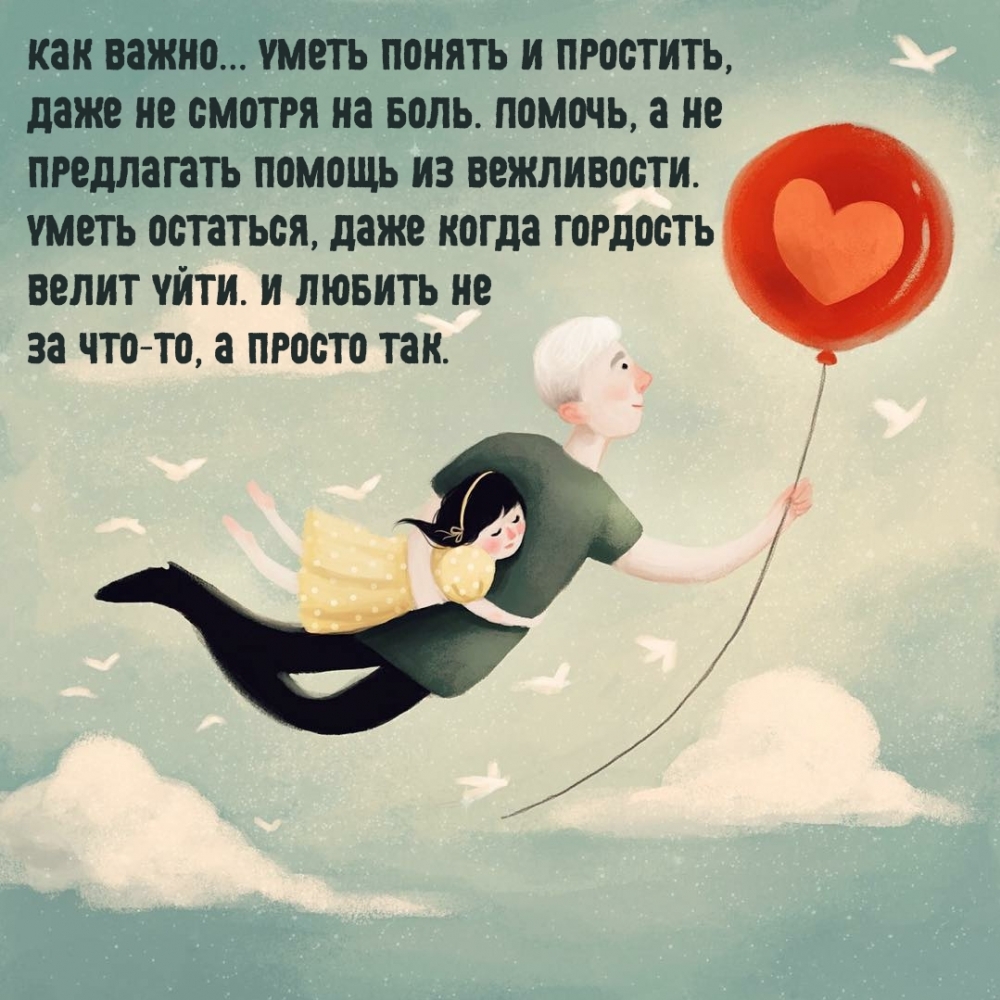 Как важно… Уметь понять и простить и Любить не за что-то