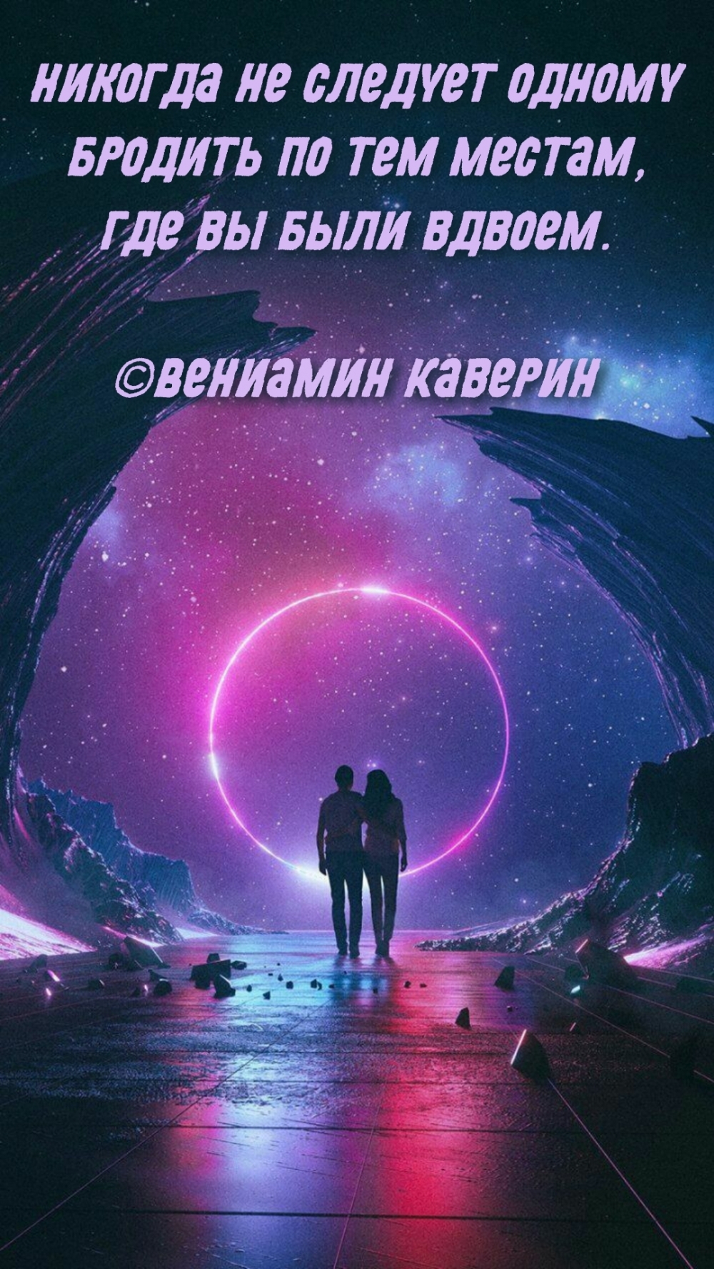 Не следует одному бродить по тем местам, где вы были вдвоем.