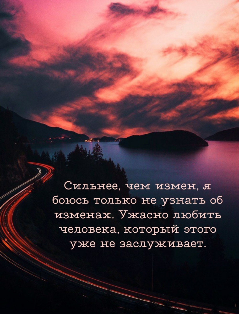 Сильнее, чем измен, я боюсь только не узнать об изменах.