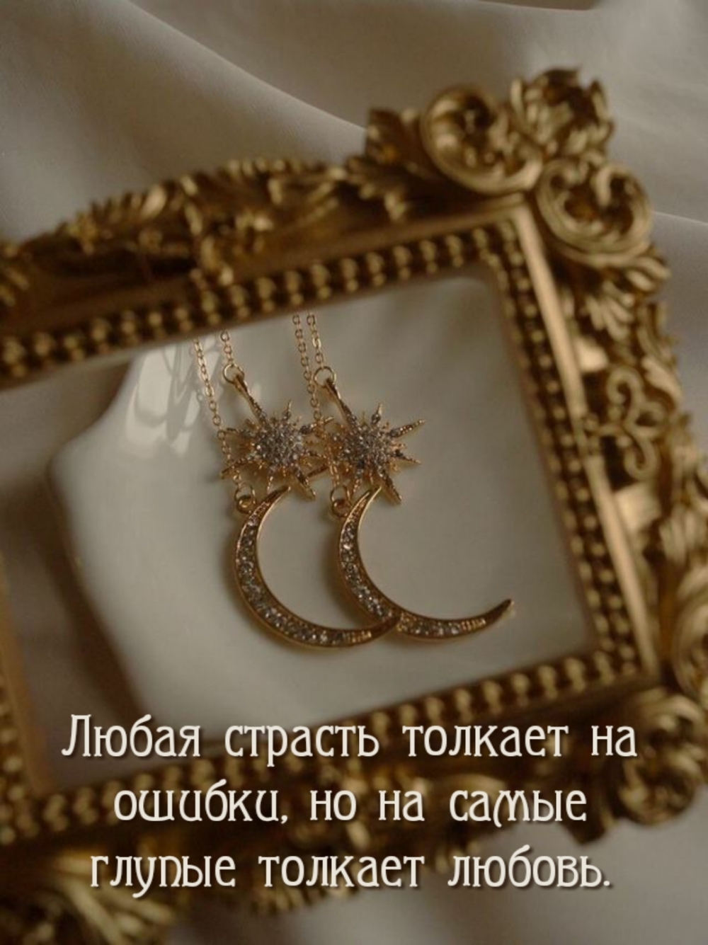 Любая страсть толкает на ошибки, но на самые глупые толкает любовь.