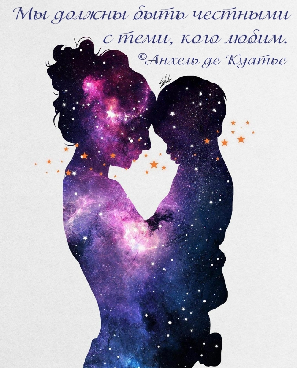 Мы должны быть честными с теми, кого любим.