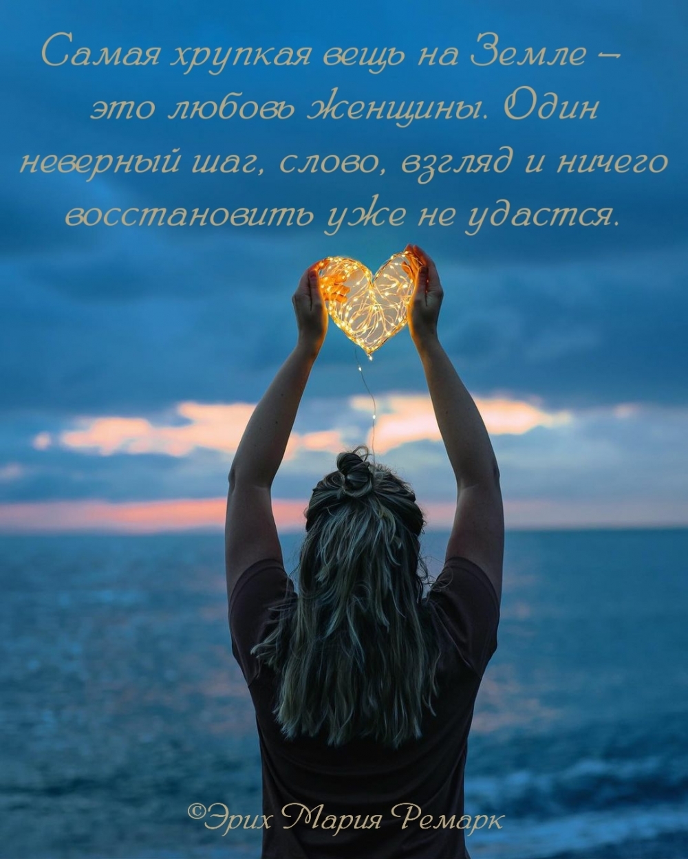 Самая хрупкая вещь на Земле — это любовь женщины.