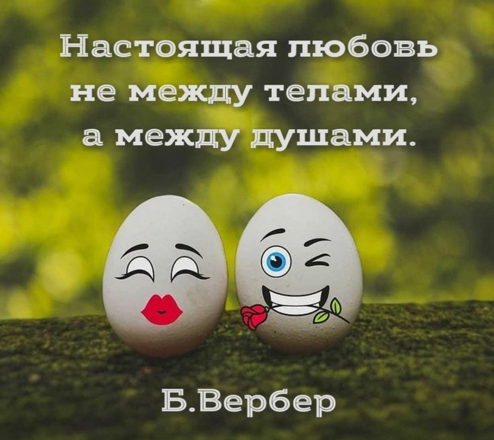 Настоящая любовь не между телами, а между душами.