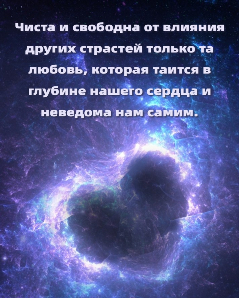 Чиста и свободна от влияния других страстей только та любовь…
