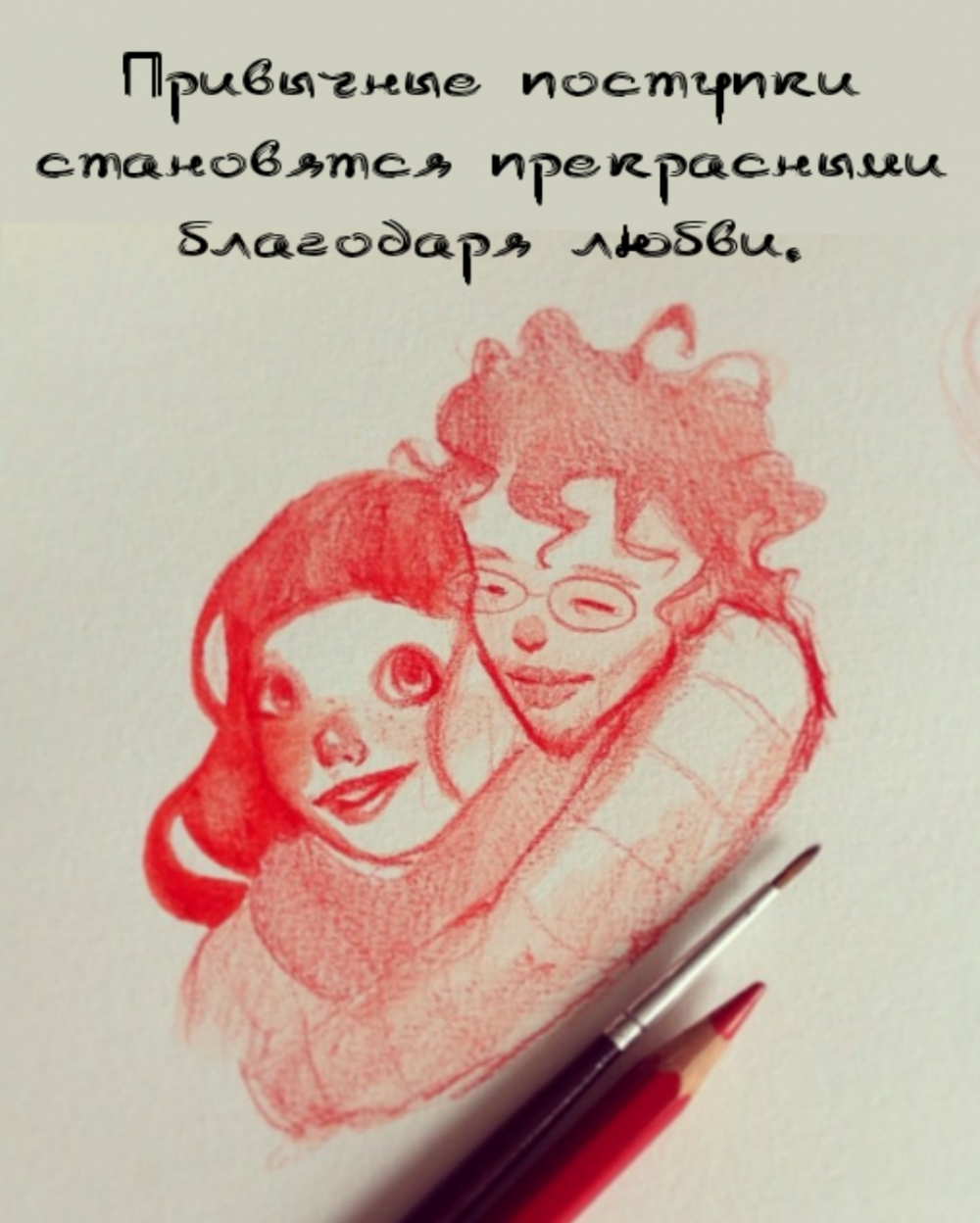 Привычные поступки становятся прекрасными благодаря любви.