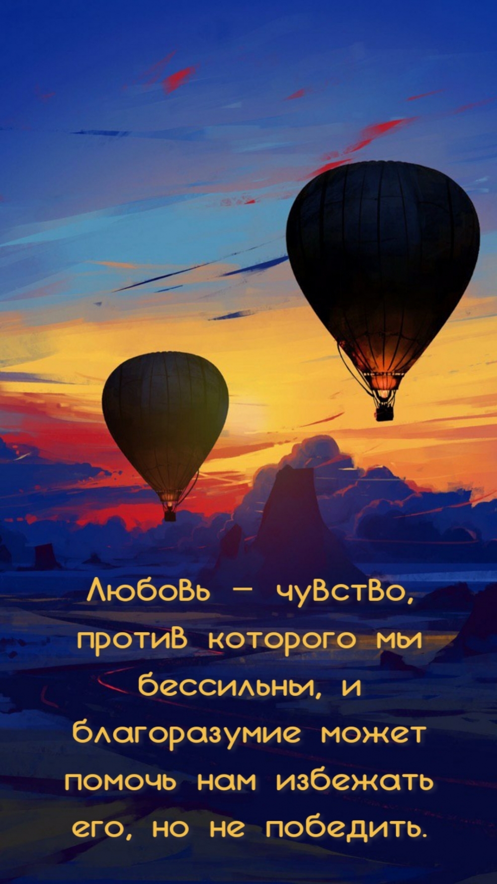 Любовь – чувство, против которого мы бессильны