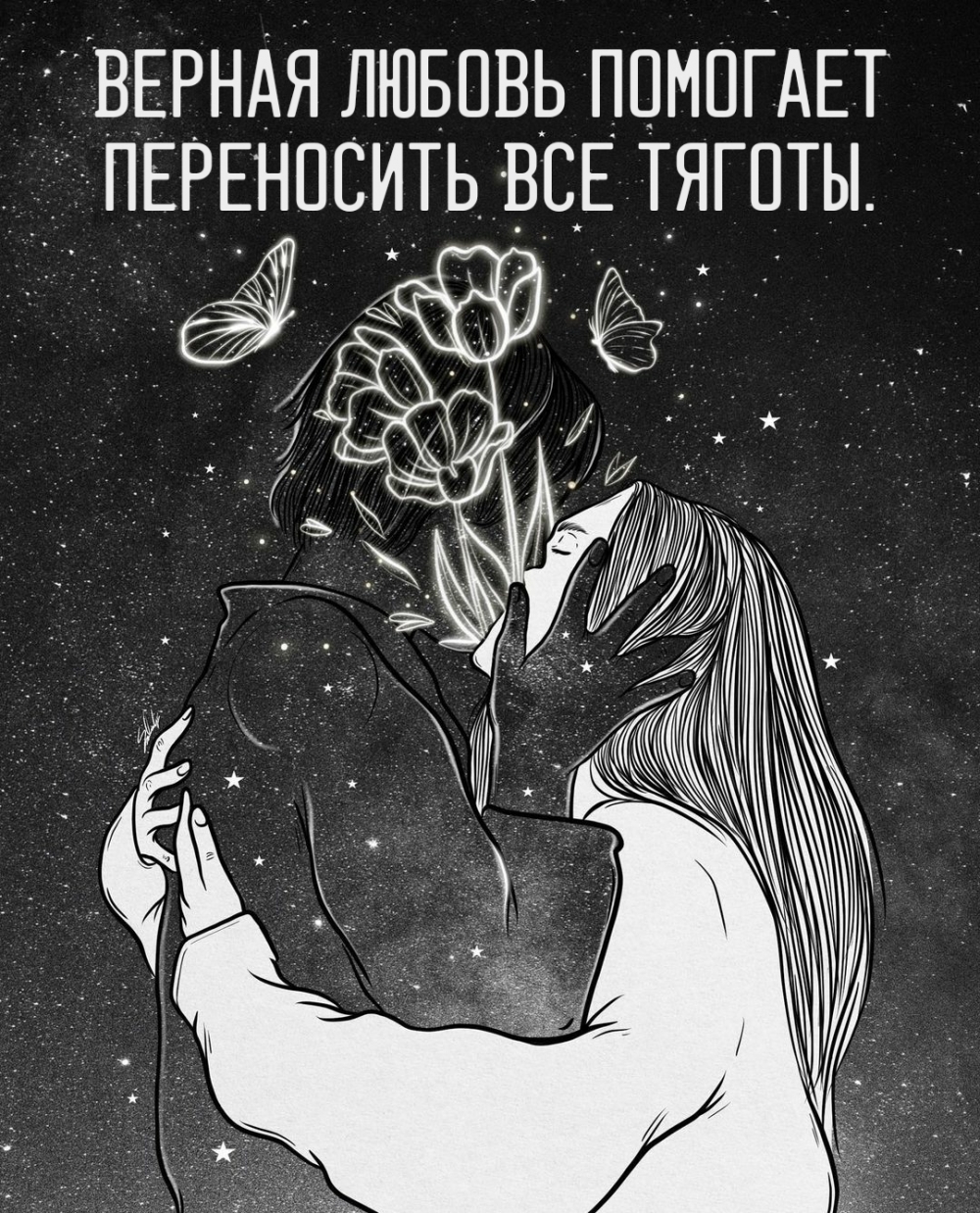 Верная любовь помогает переносить все тяготы.