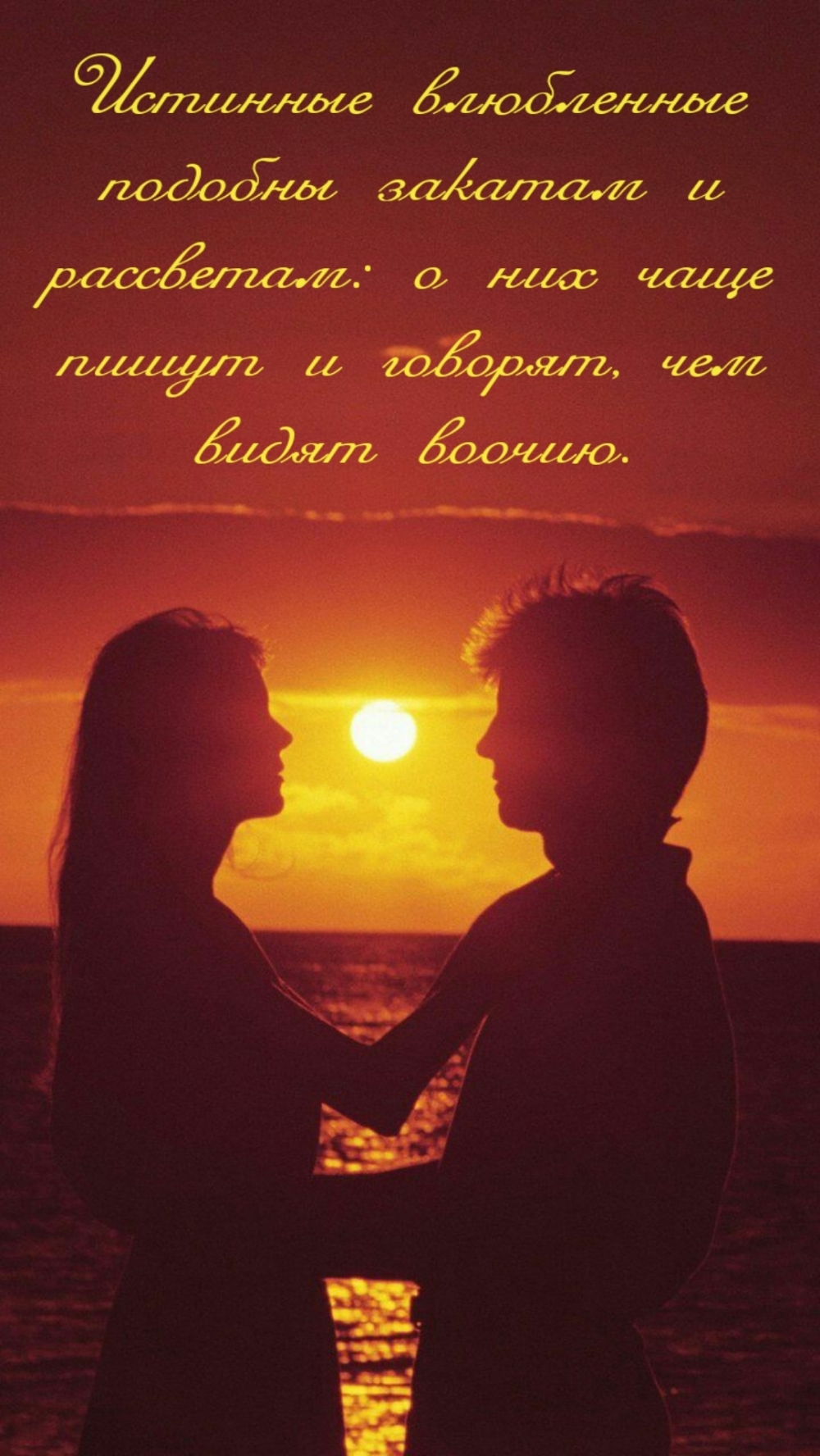 Истинные влюбленные подобны закатам и рассветам