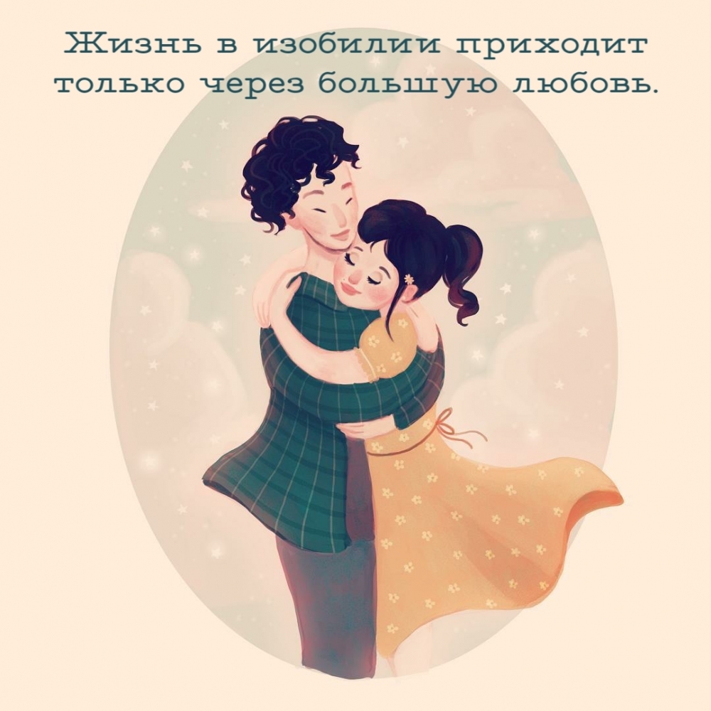 Жизнь в изобилии приходит только через большую любовь.