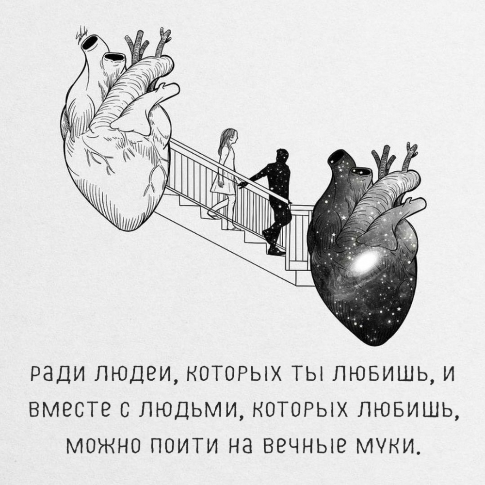 Ради людей, которых ты любишь…
