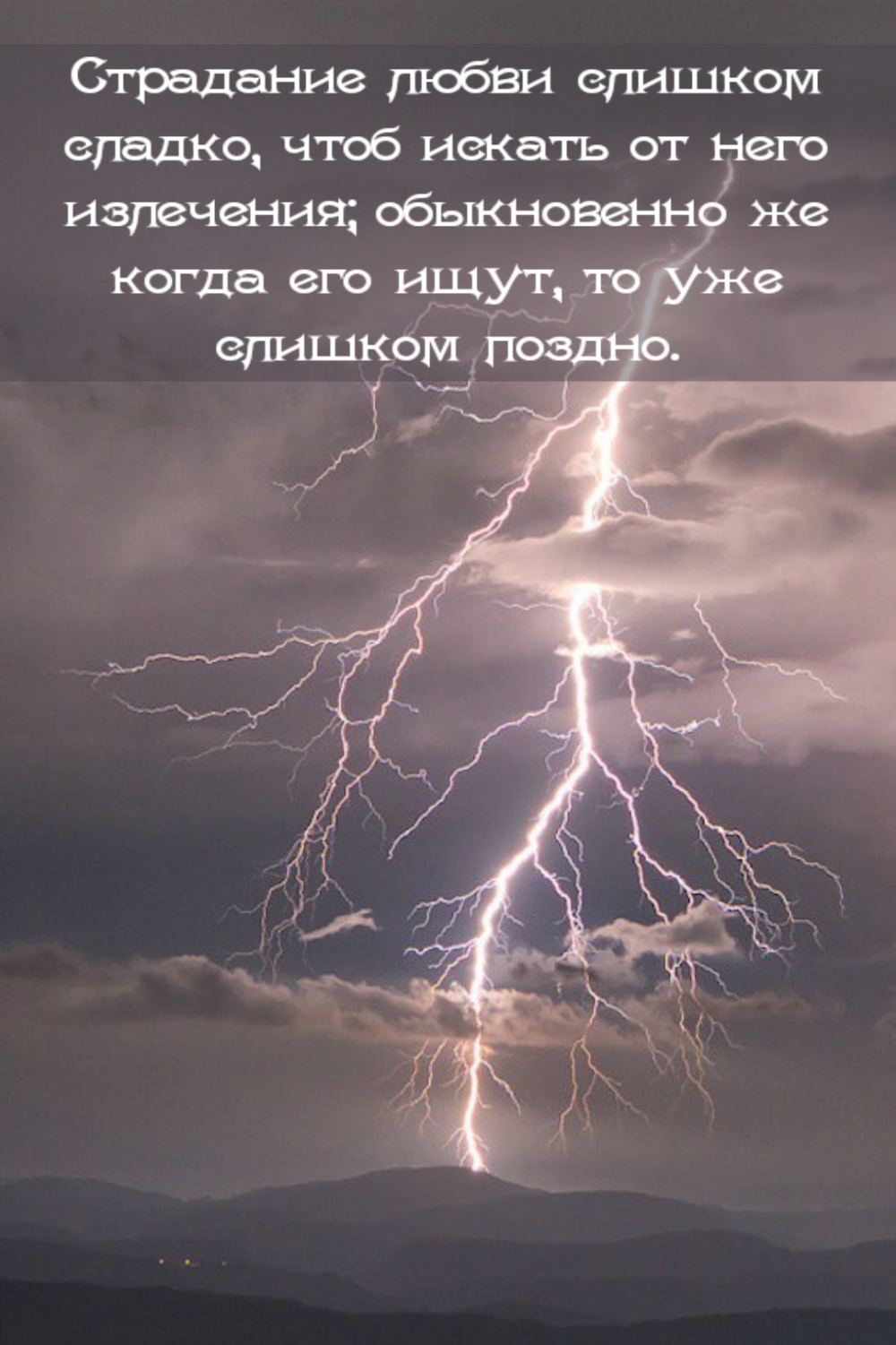 Страдание любви слишком сладко