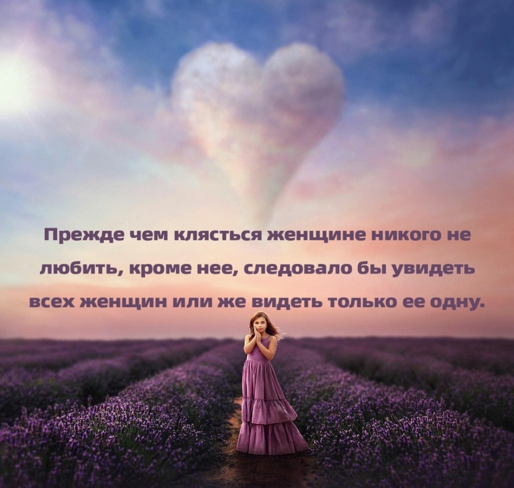 Прежде чем клясться женщине никого не любить…