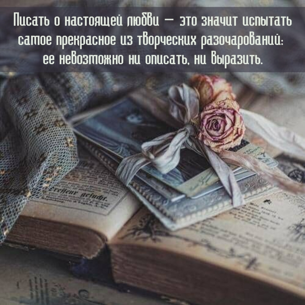 Писать о настоящей любви – это значит …