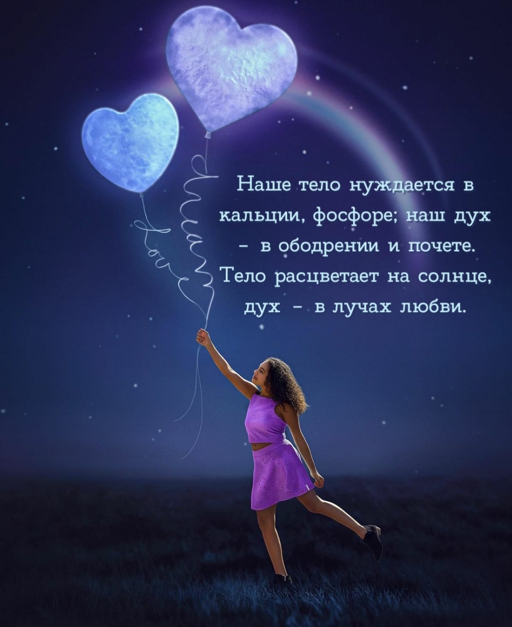 Тело расцветает на солнце, дух — в лучах любви.