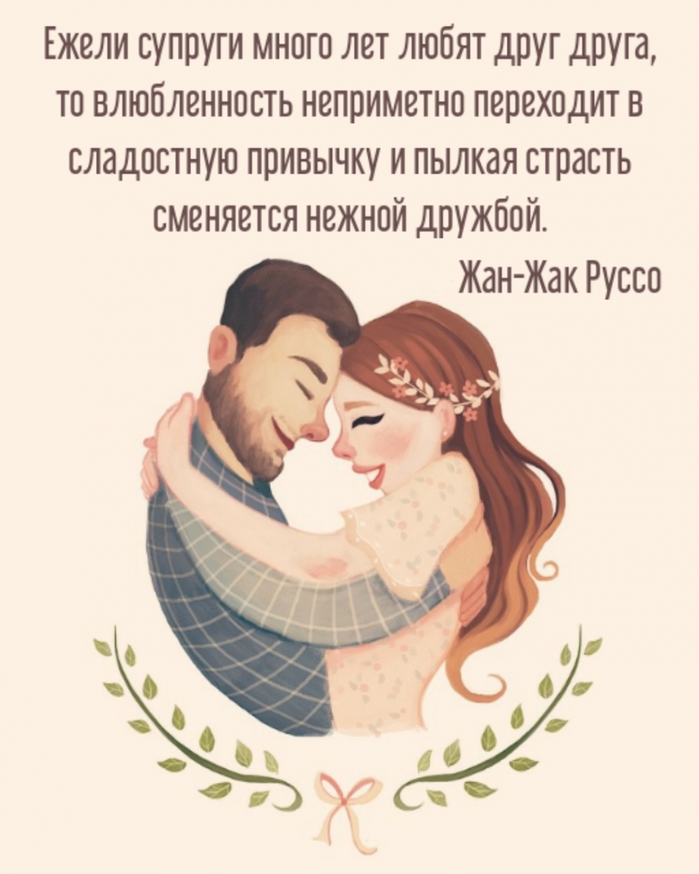 Ежели супруги много лет любят друг друга…