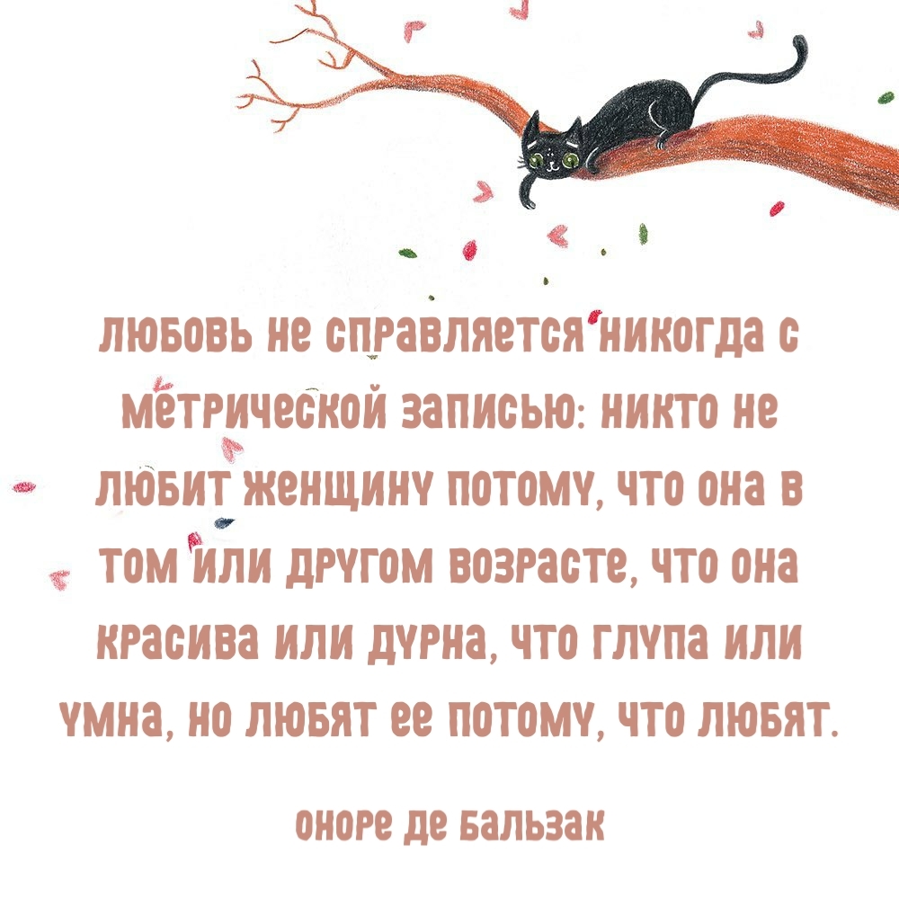 Любовь не справляется никогда с метрической записью