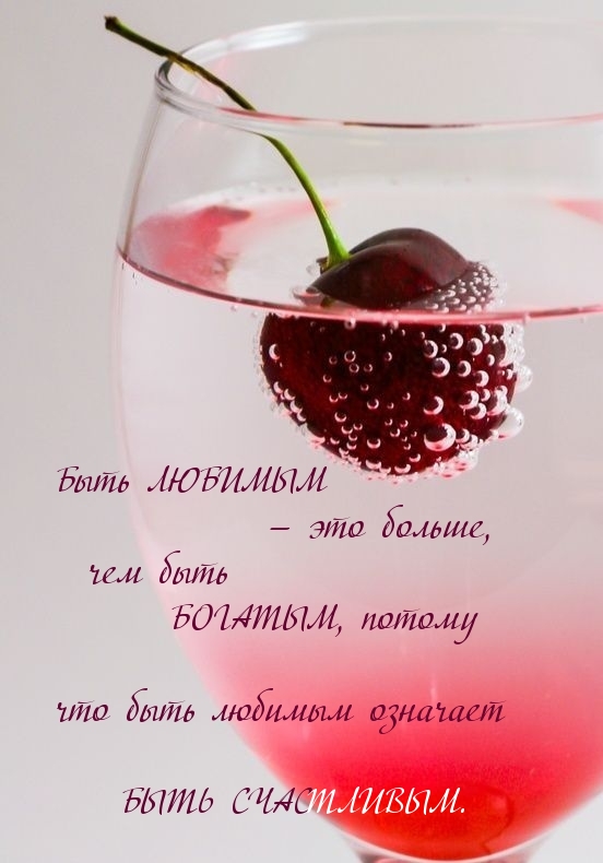 Быть любимым — это больше, чем быть богатым