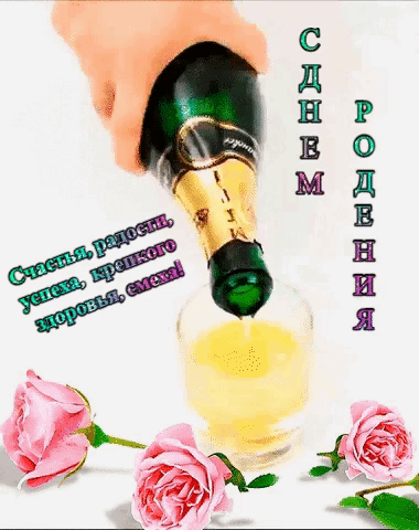 С днем рожденья! Счастья, радости, успеха