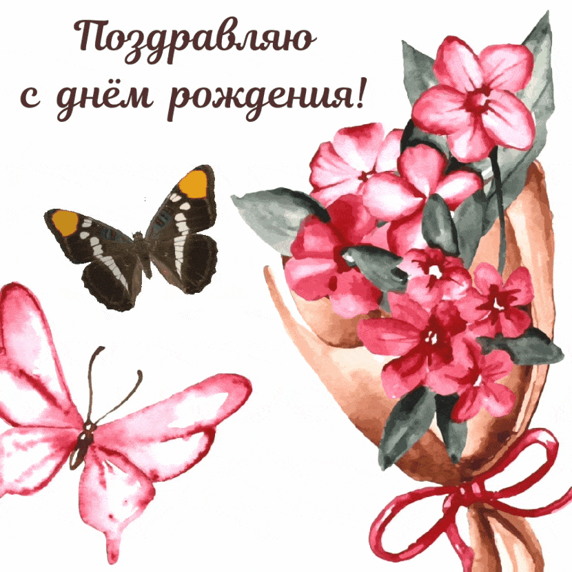 Поздравляю с днём рождения! С бабочками и цветочками