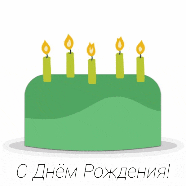 С Днём Рождения! С тортиком