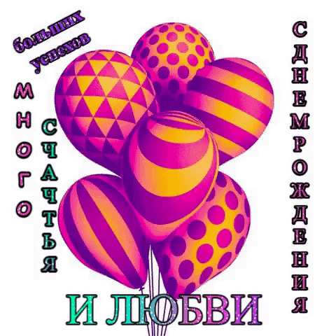 С днем рождения! С переливающимися шариками