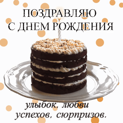 С днем рождения! ТОртик ссо свечкой