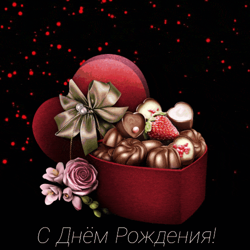 С Днём Рождения! Сердечко с конфетами
