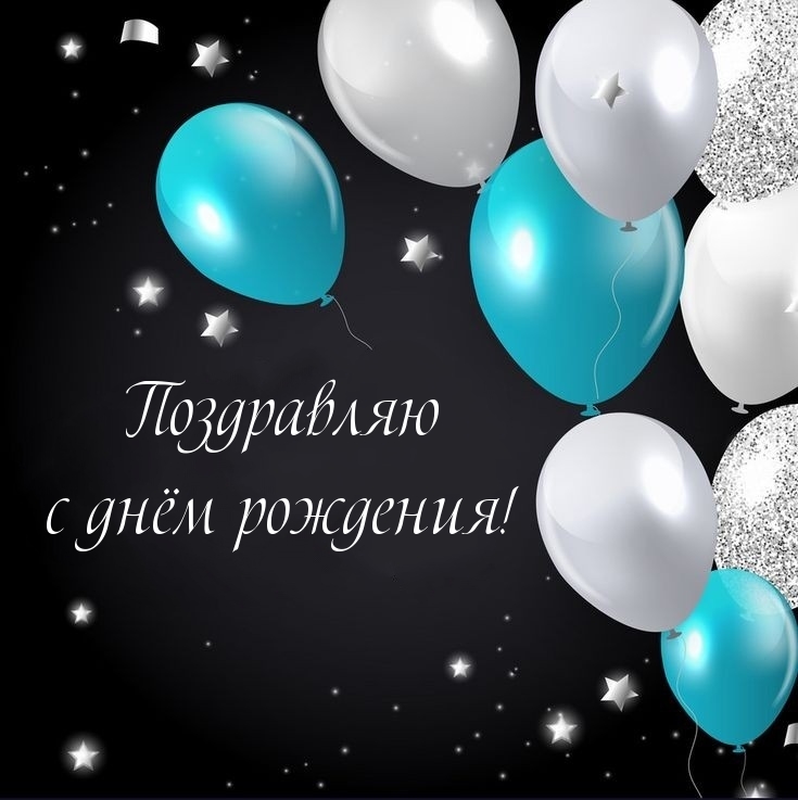 Поздравляю с днём рождения!
