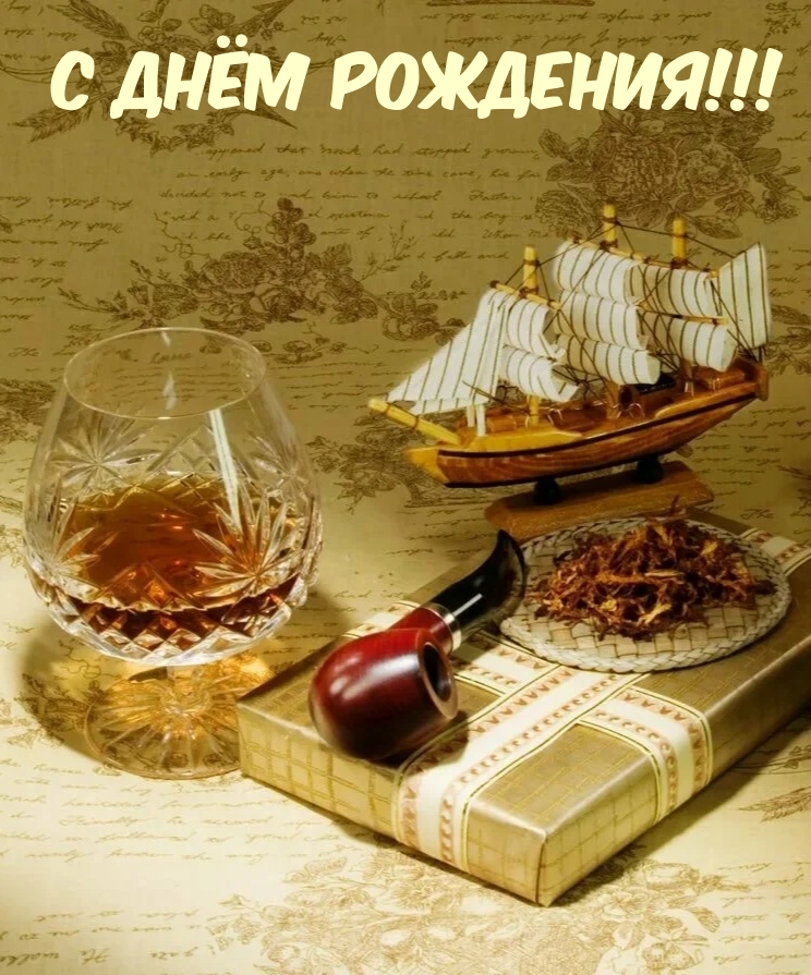 С Днём Рождения!