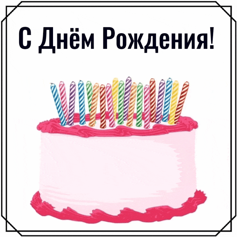 С Днём Рождения! Свечки на торте загораются